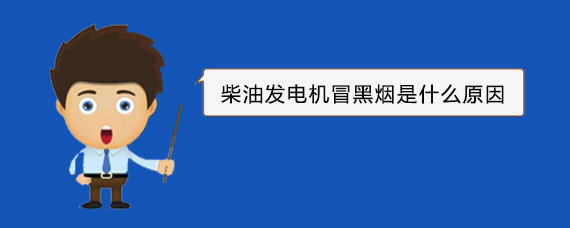 石家庄柴油发电机冒黑烟是什么原因